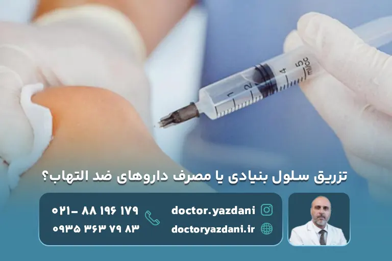 تزریق سلول بنیادی یا مصرف داروهای ضد التهاب